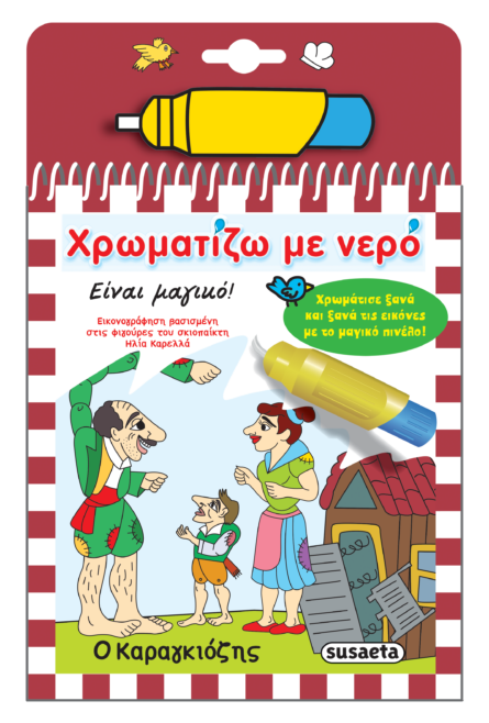 Susaeta Χρωματίζω με Νερό - Ο Καραγκιόζης 2283