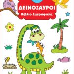 Susaeta Βιβλίο ζωγραφικής - Δεινόσαυροι 2351