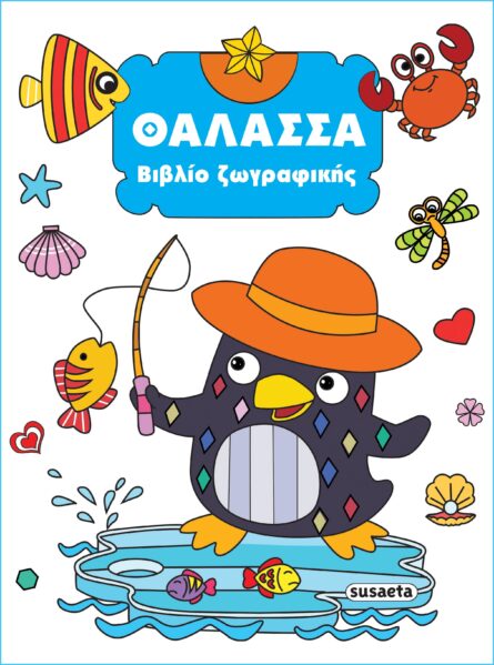 Susaeta Βιβλίο ζωγραφικής - Θάλασσα 2353