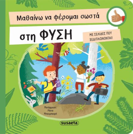 Susaeta Μαθαίνω να φέρομαι σωστά στη φύση 2331