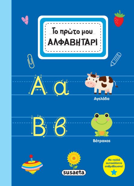 Susaeta Το πρώτο μου ΑΛΦΑΒΗΤΑΡΙ 2458