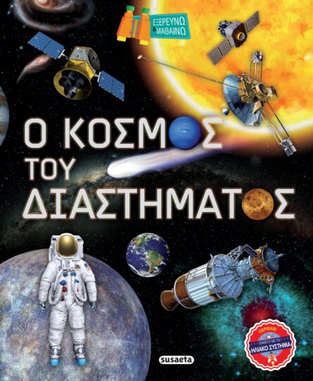 Susaeta Ο κόσμος του διαστήματος 2274