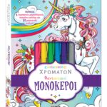 Susaeta Φανταστικοί Μονόκεροι 2405