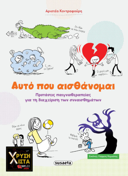 Susaeta Αυτό που αισθάνομαι 2486