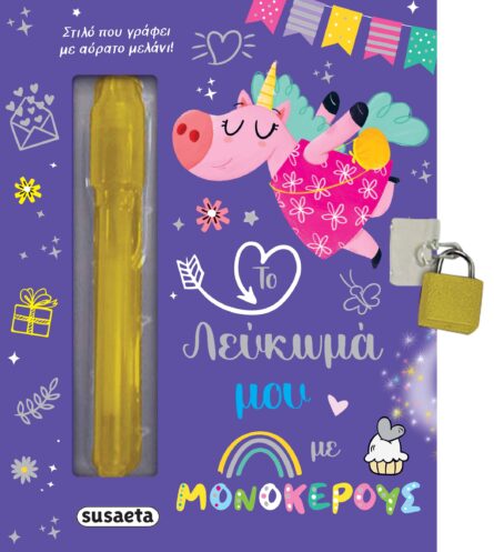 Susaeta Το λεύκωμά μου με μονόκερους 2470