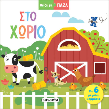 Susaeta Παίζω με Παζλ - Στο χωριό 2320