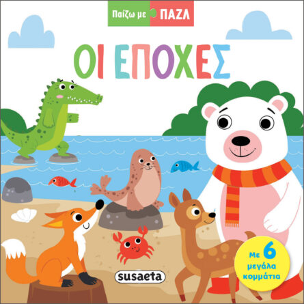 Susaeta Παίζω με Παζλ - Οι Εποχές 2321