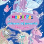 Susaeta Μονόκεροι και πλάσματα της φαντασίας 2270