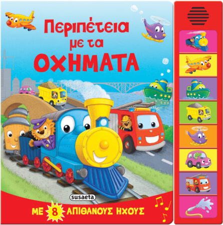 Susaeta Περιπέτεια με τα οχήματα 2409
