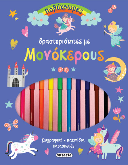 Susaeta Πολύχρωμες δραστηριότητες με μονόκερους 2469