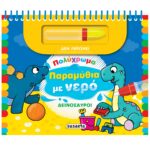 Susaeta Πολύχρωμα παραμύθια με νερό - Δεινόσαυροι 2497
