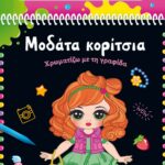 Susaeta Χρωματίζω με τη γραφίδα - Μοδάτα κορίτσια 2502