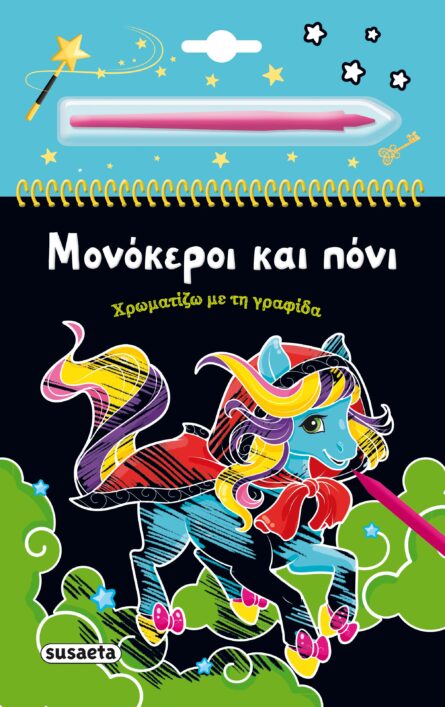 Susaeta Χρωματίζω με τη γραφίδα - Μονόκεροι και πόνι 2504