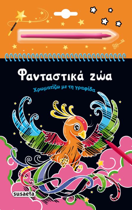 Susaeta Χρωματίζω με τη γραφίδα - Φανταστικά ζώα 2505