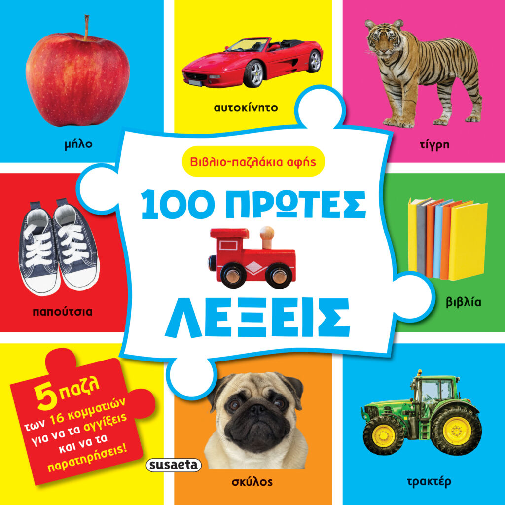 Susaeta 100 πρώτες λέξεις 2511