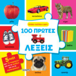 Susaeta 100 πρώτες λέξεις 2511