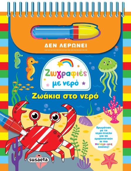 Susaeta Ζωγραφιές με νερό - Ζωάκια στο νερό 2525