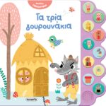 Susaeta Ακούω παραμύθια - Τα τρία γουρουνάκια 2478