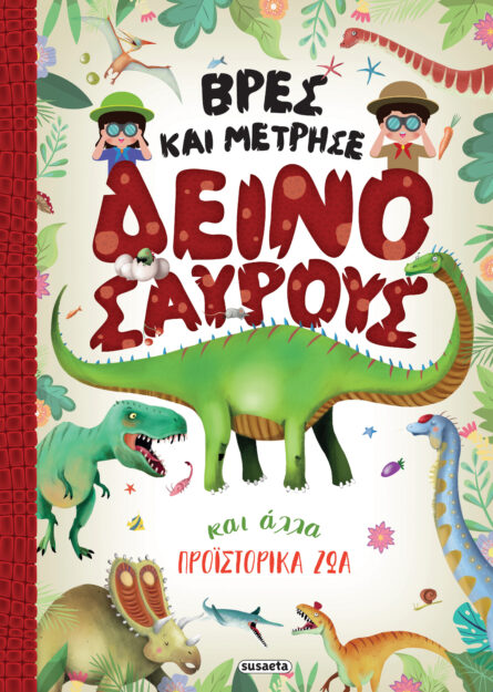 Susaeta Βρες και μέτρησε δεινόσαυρους και άλλα προϊστορικά ζώα 2446