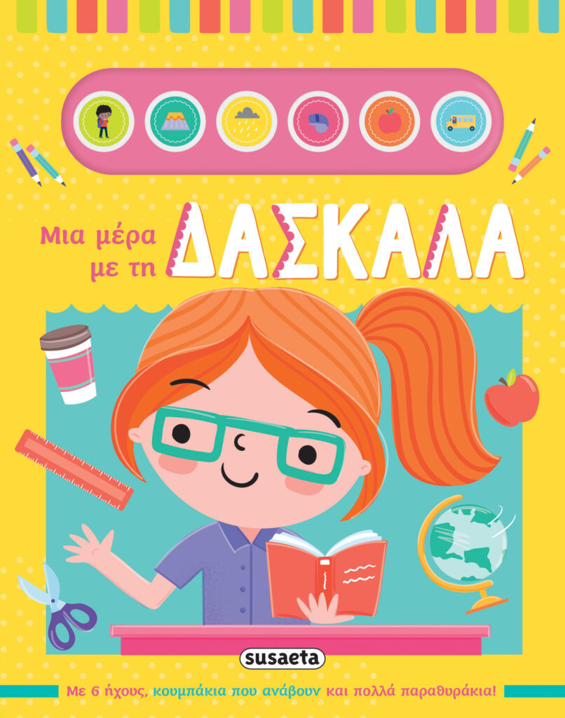 Susaeta Μια μέρα με τη... Δασκάλα 2577 Susaeta Μια μέρα με τη... Δασκάλα 2577