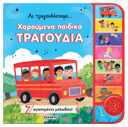 Susaeta Ας τραγουδήσουμε... χαρούμενα παιδικά τραγούδια 2581