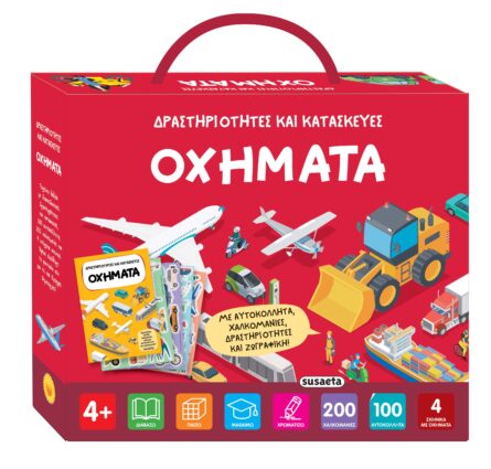Susaeta Δραστηριότητες και κατασκευές - Οχήματα 2587
