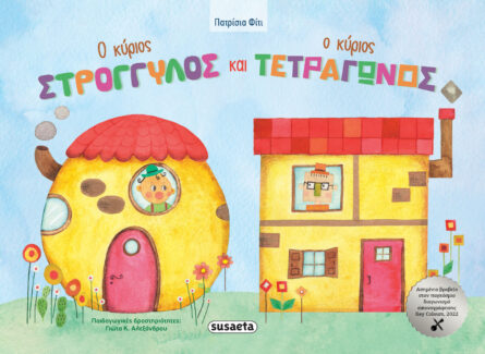 Susaeta Ο κύριος Στρογγυλός και ο κύριος Τετράγωνος 2589