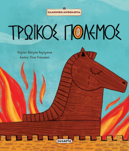 Susaeta Τρωικός Πόλεμος 2610