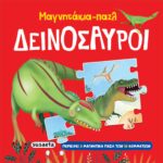 Susaeta Μαγνητάκια-παζλ Δεινόσαυροι 2570