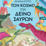 Susaeta Ανακαλύπτω τον κόσμο των δεινόσαυρων 2579
