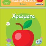 Susaeta Πλατσουρίσματα - Χρώματα 2441