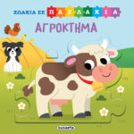Susaeta Ζωάκια σε παζλάκια - Αγρόκτημα 2555