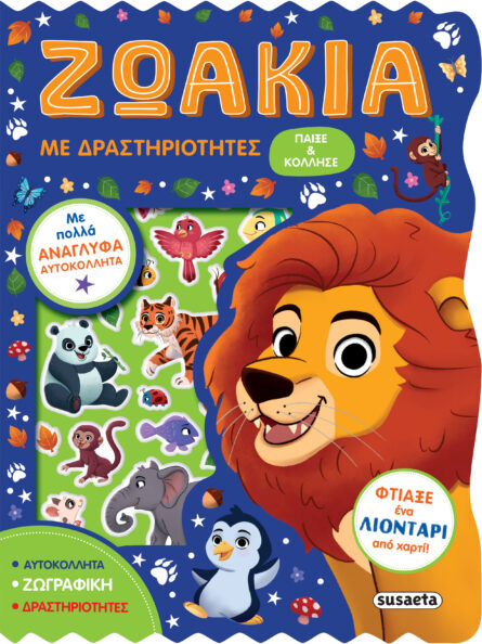 Susaeta Ζωάκια με δραστηριότητες 2561