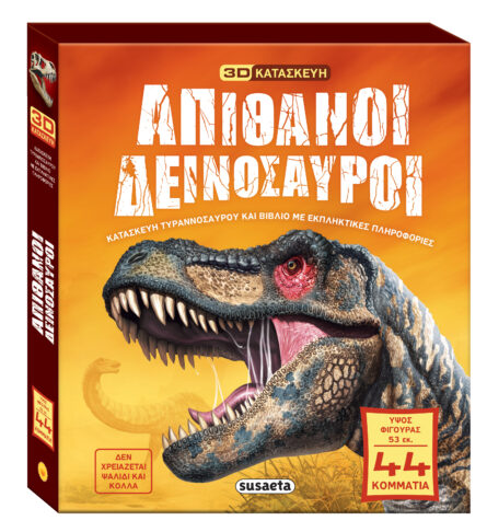 Susaeta Απίθανοι δεινόσαυροι 2605