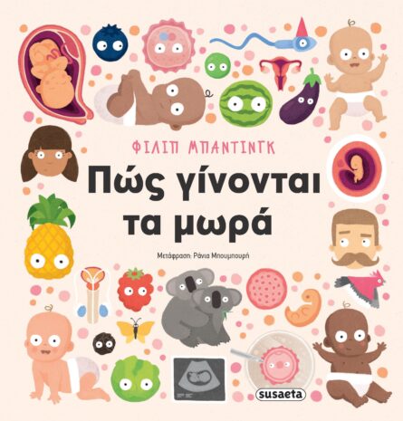 Susaeta Πώς γίνονται τα μωρά 2698