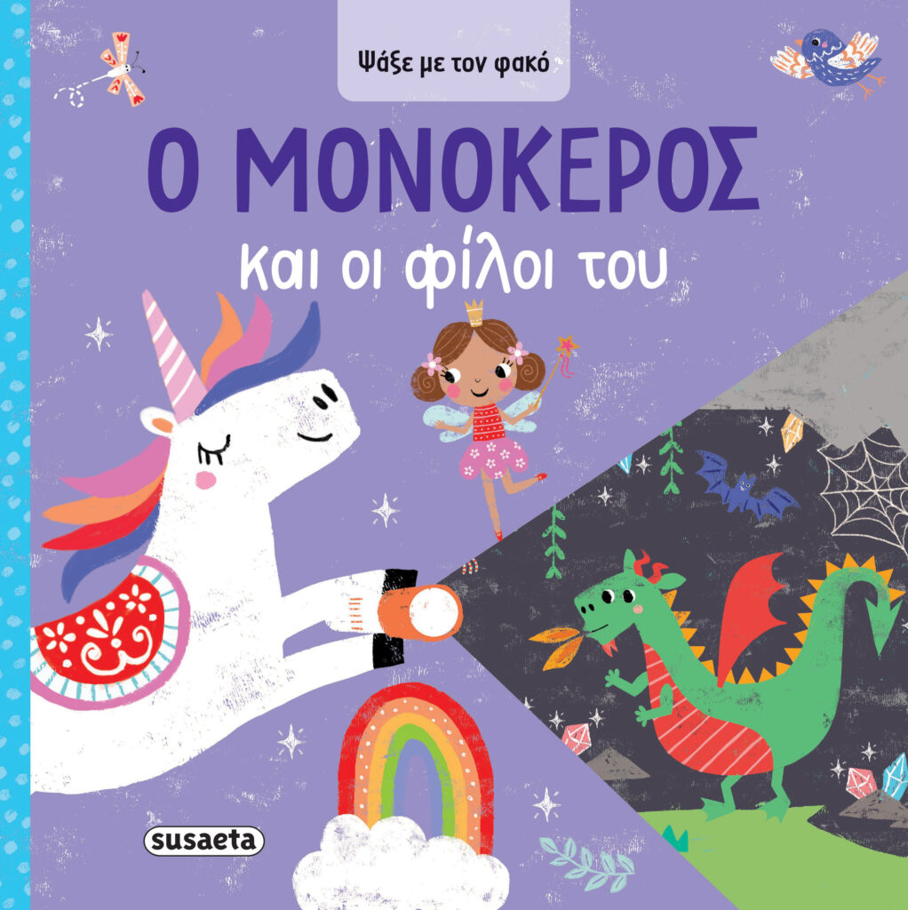 Susaeta Ψάξε με τον φακό - Ο Μονόκερος και οι φίλοι του 2620