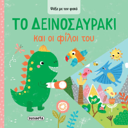 Susaeta Ψάξε με τον φακό - Το Δεινοσαυράκι και οι φίλοι του 2621