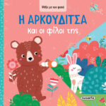 Susaeta Ψάξε με τον φακό - Η Aρκουδίτσα και οι φίλοι της 2622