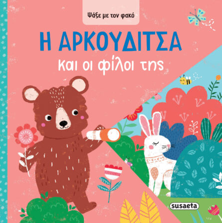 Susaeta Ψάξε με τον φακό - Η Aρκουδίτσα και οι φίλοι της 2622