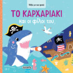 Susaeta Ψάξε με τον φακό - Το Kαρχαριάκι και οι φίλοι του 2623