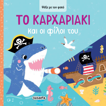 Susaeta Ψάξε με τον φακό - Το Kαρχαριάκι και οι φίλοι του 2623