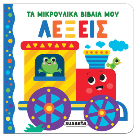 Susaeta Τα μικρούλικα βιβλία μου - Λέξεις 2656