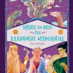 Susaeta Ήρωες και Θεοί της Ελληνικής Mυθολογίας 2694
