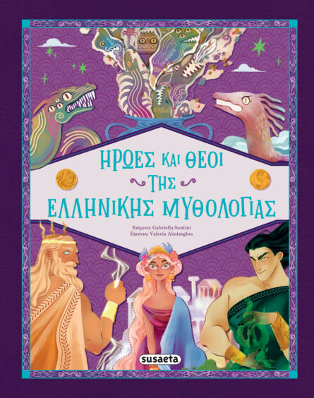 Susaeta Ήρωες και Θεοί της Ελληνικής Mυθολογίας 2694