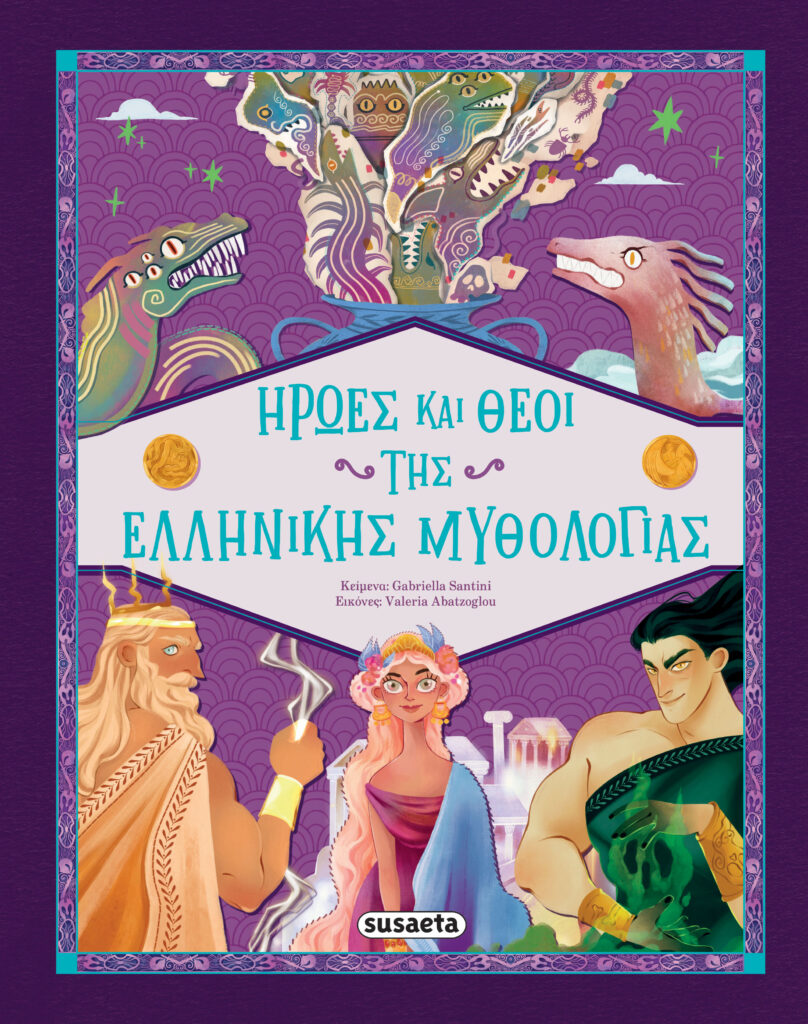 Susaeta Ήρωες και Θεοί της Ελληνικής Mυθολογίας 2694